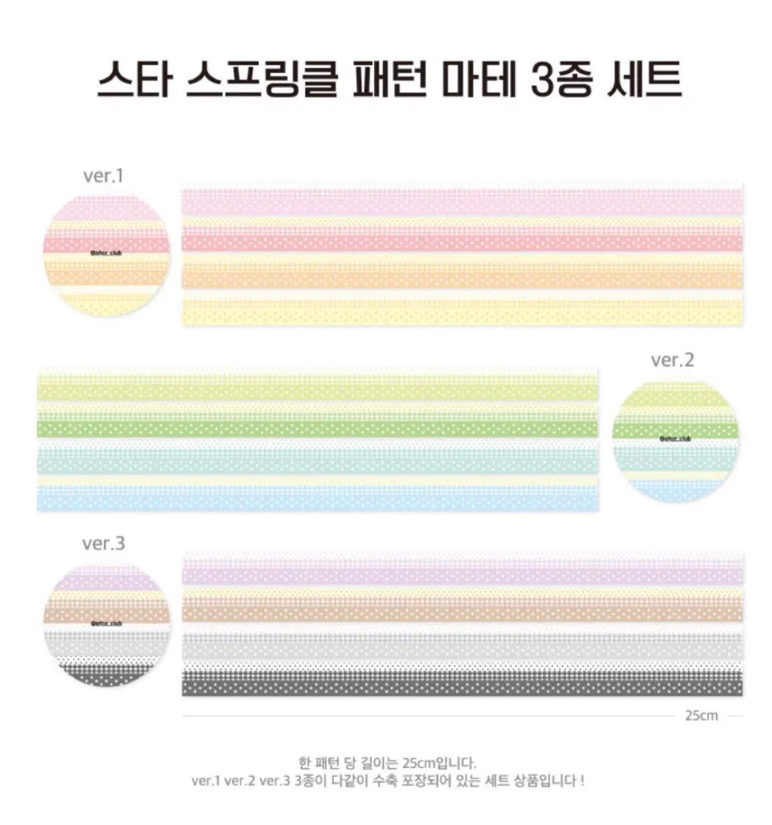에이투지클럽 스타스프링클 패턴마테 3종세트