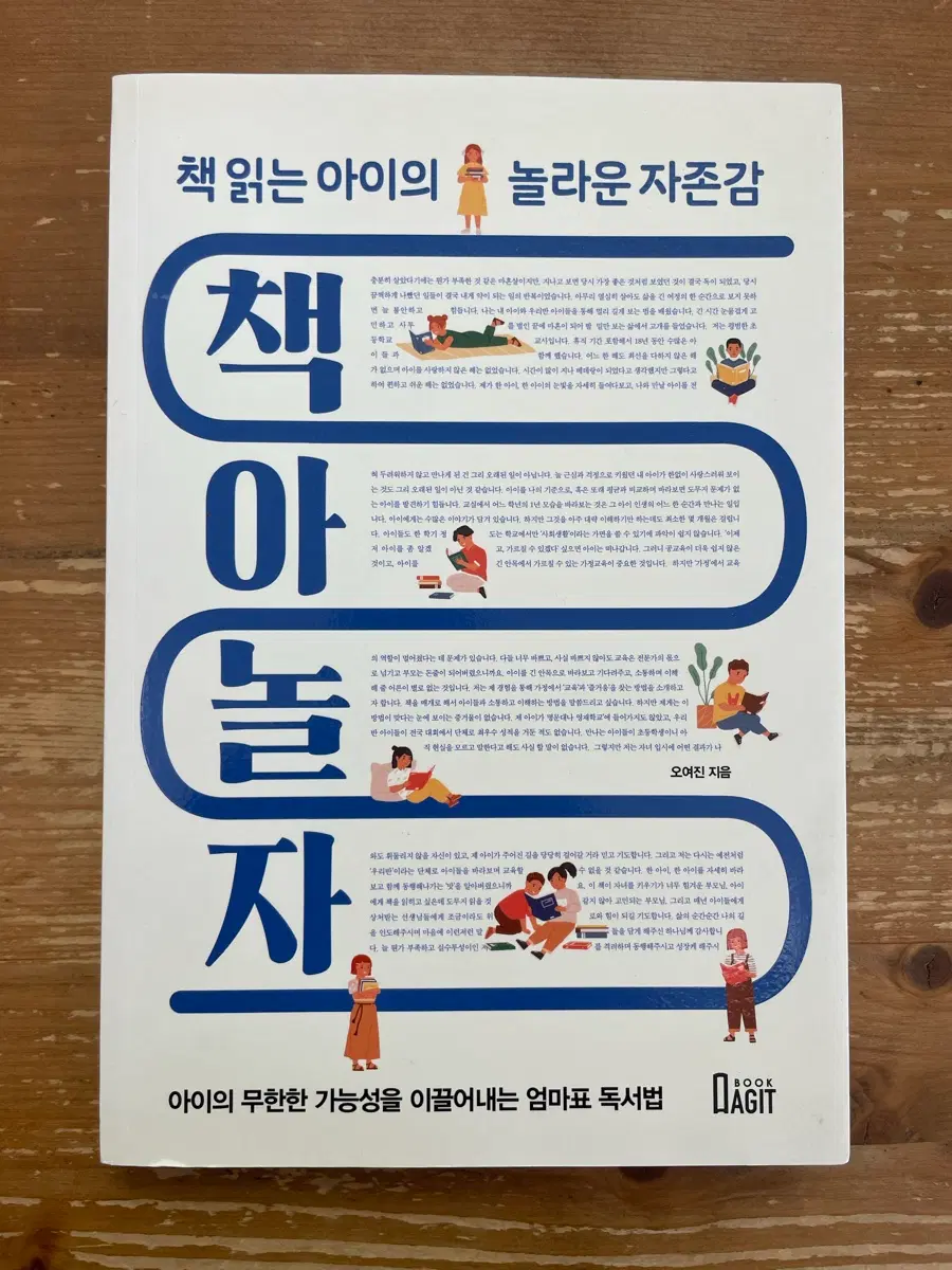 책읽는 아이의 놀라운 자존감 - 오여진