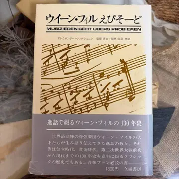 빈 필하모닉 에피소드: 일화로 엮는 빈 필하모닉 130년사 릿푸쇼보