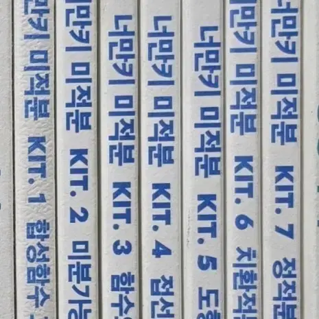 2025 강대 너만키 미적분 전권 7권 일괄