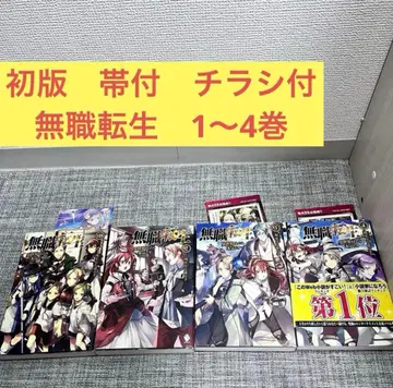 무직전생 1~4권 초판 소설 라노벨 애니메이션화 First Edition