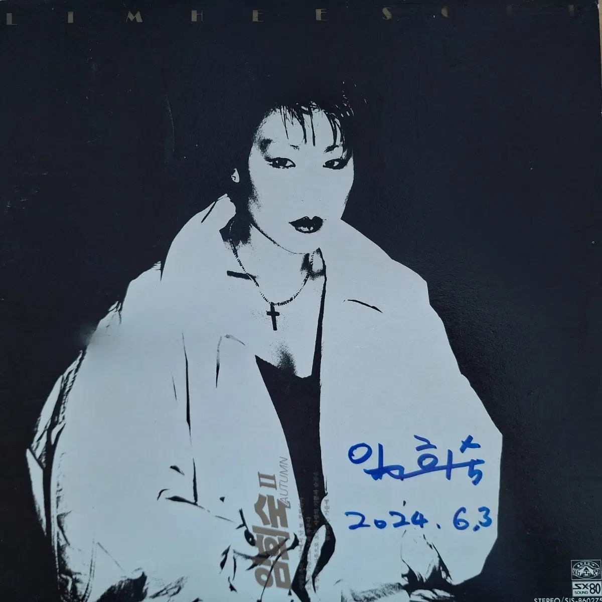 친필싸인반/임희숙 2집 상처/이별의 흔적 LP
