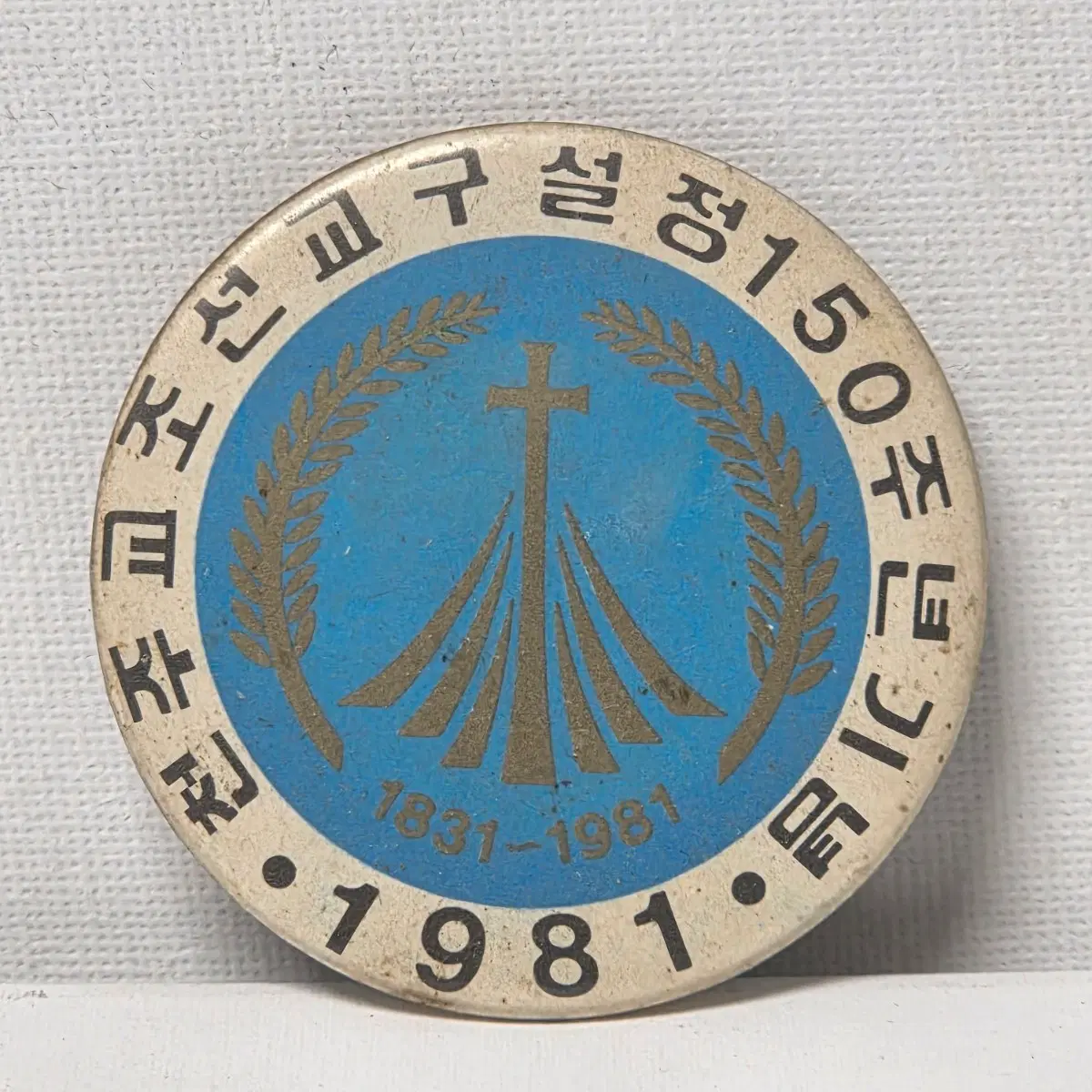 1981년 조선교구설정 150주년 기념 뺏지 팻지 금속