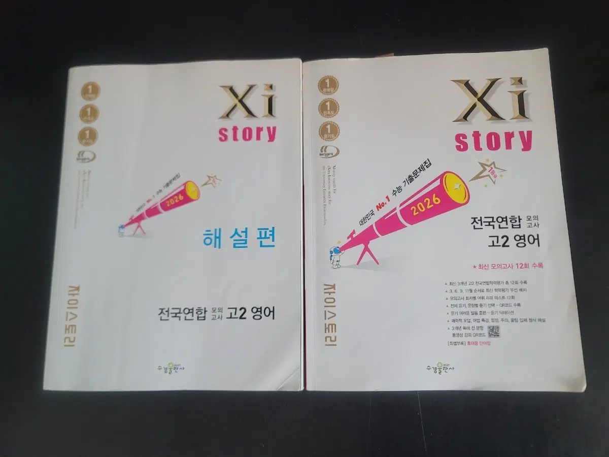 자이스토리 전국연합 모의고사 고2 영어 해설편