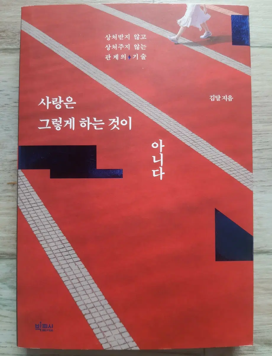 사랑은 그렇게 하는 것이 아니다