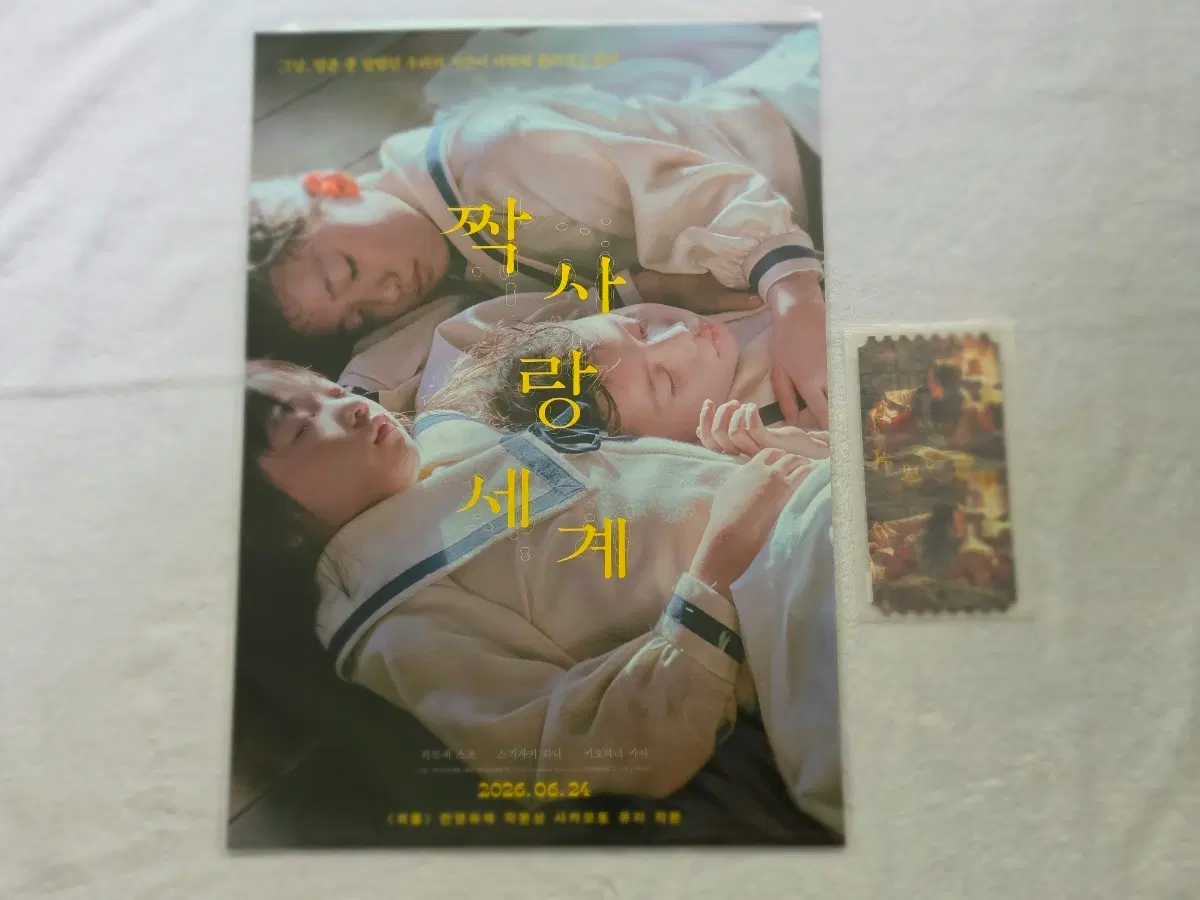 짝사랑세계 포스터 오리지널티켓