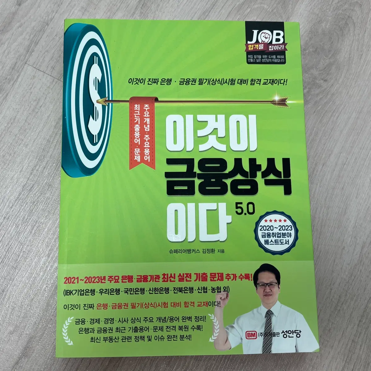 성안당 이것이 금융상식이다 5.0