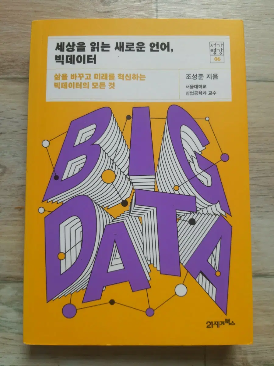 세상을 읽는 새로운 언어, 빅 데이터