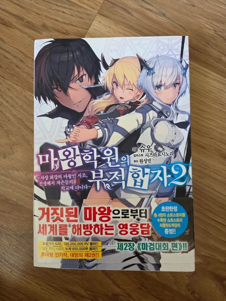 마왕학원 부적합자 2권