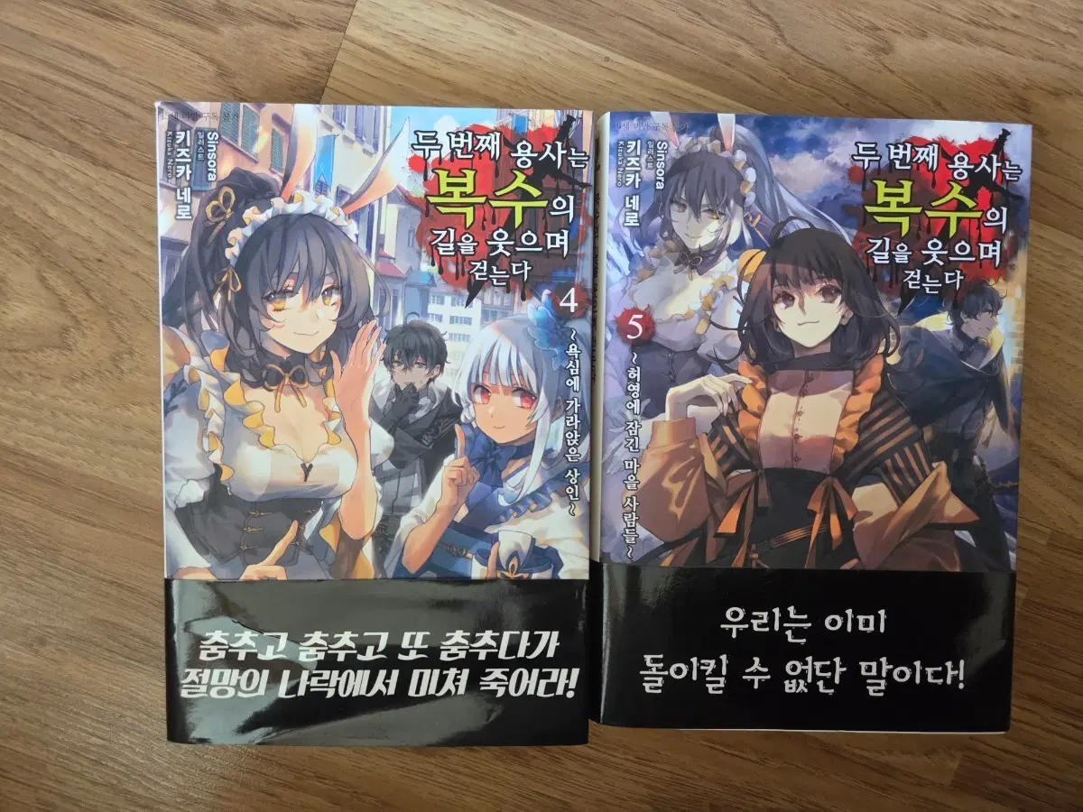 두번째 용사는 복수의 길을 웃으며 걷는다 4, 5권