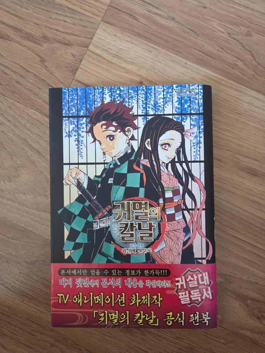 귀멸의 칼날 공식 팬북 귀살대 견문록