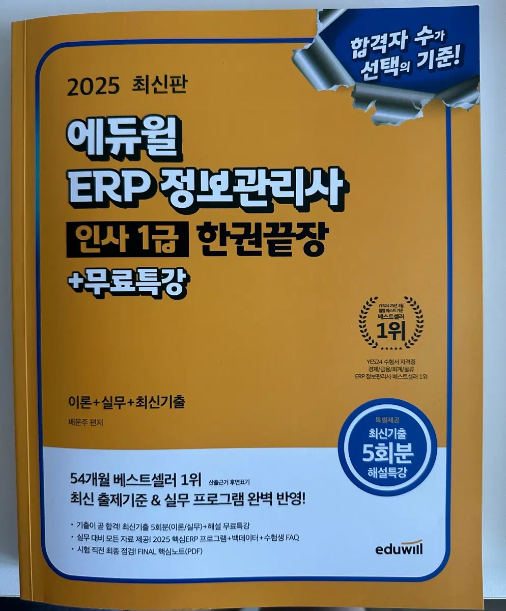 에듀윌 2025 ERP 정보관리사 1급 인사