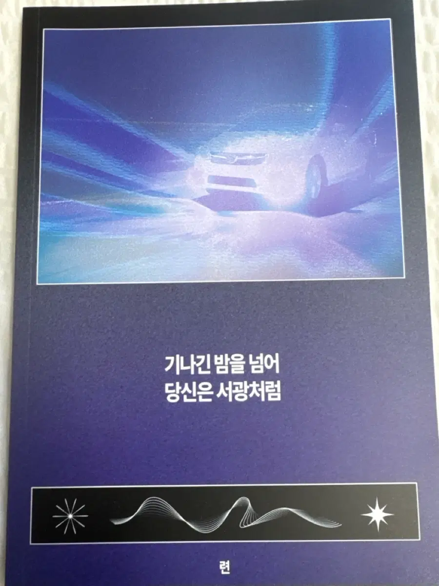 준상 회지 <기나긴 밤을 넘어 당신은 서광처럼> 양도