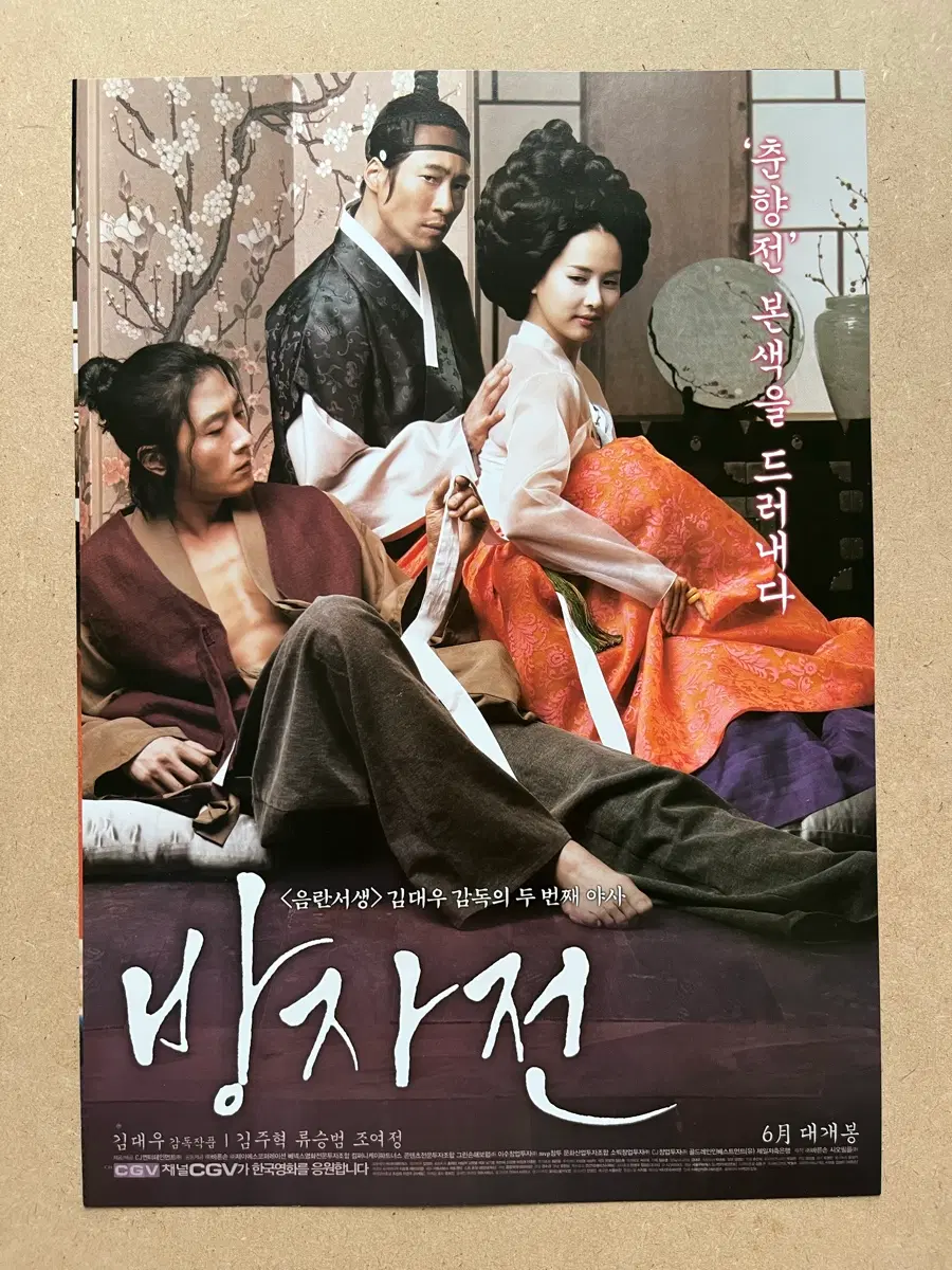 김주혁 류승범 조여정 방자전 영화전단지 2010
