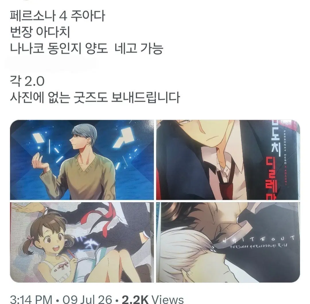 페르소나4 아다치 도지마 주하나 나나코 번장 요스케 아케치 동인회지