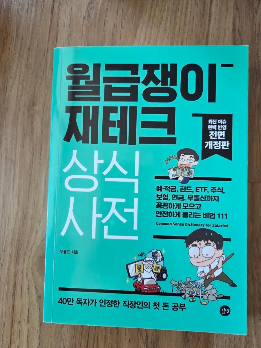 월급쟁이 재테크 상식 사전 (전면 개정판)