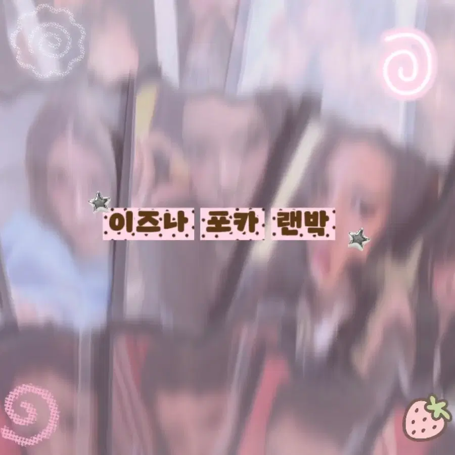 이즈나 포카 랜박