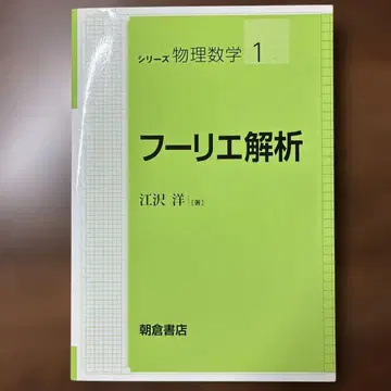 시리즈 물리 수학 1 푸리에 해석 에자가와 히로시 아사쿠라 서점