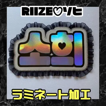 소희 RIIZE 프릴 네임보드 네온 라미네이티드 가공