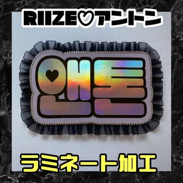 앤톤 RIIZE 프릴 네임보드 네온 라미네이티드 가공