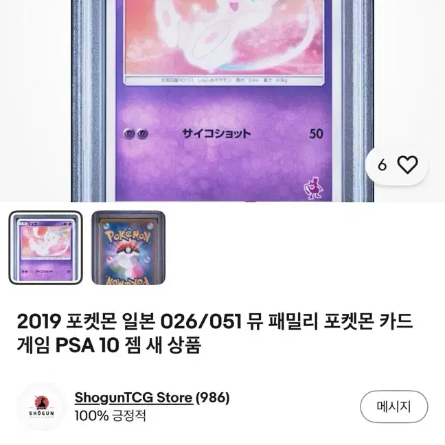 포켓몬 PSA10 2019 패밀리포켓몬 카드게임 일판 SML 026/051 뮤 사진 3