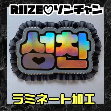 RIIZE 성찬 프릴 네임보드 네온 라미네이티드 가공
