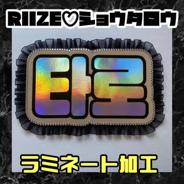 RIIZE 쇼타로 프릴 네임보드 네온 라미네이티드 가공