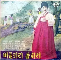 10인치 자켓없음/버들피리 풀피리(최숙자)/호남선 천리길(방태원)