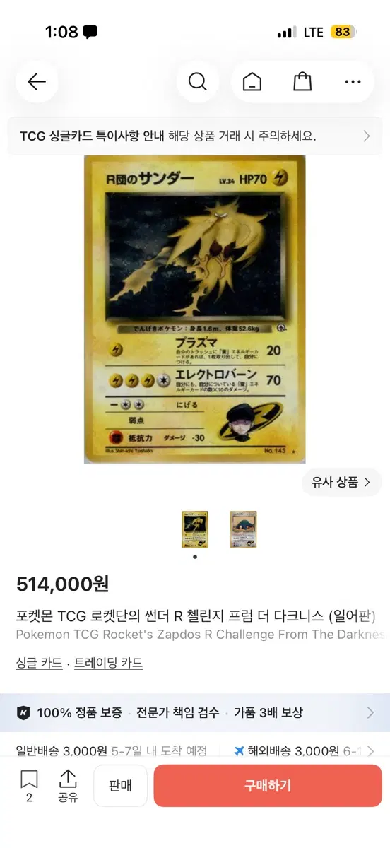 일판 로켓단의 썬더