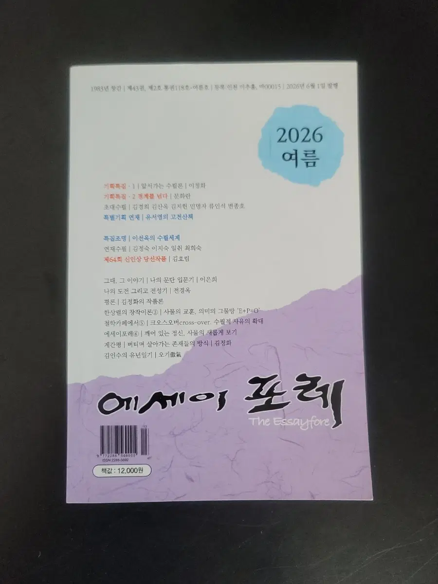 2026 여름 에세이포레 The Essayfore(새책)