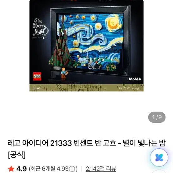 레고 아이디어스 반고흐 별이 빛나는 밤 21333