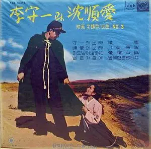 10인치 자켓없음/이수일과 심순애(남인수)-영화주제가 제3집