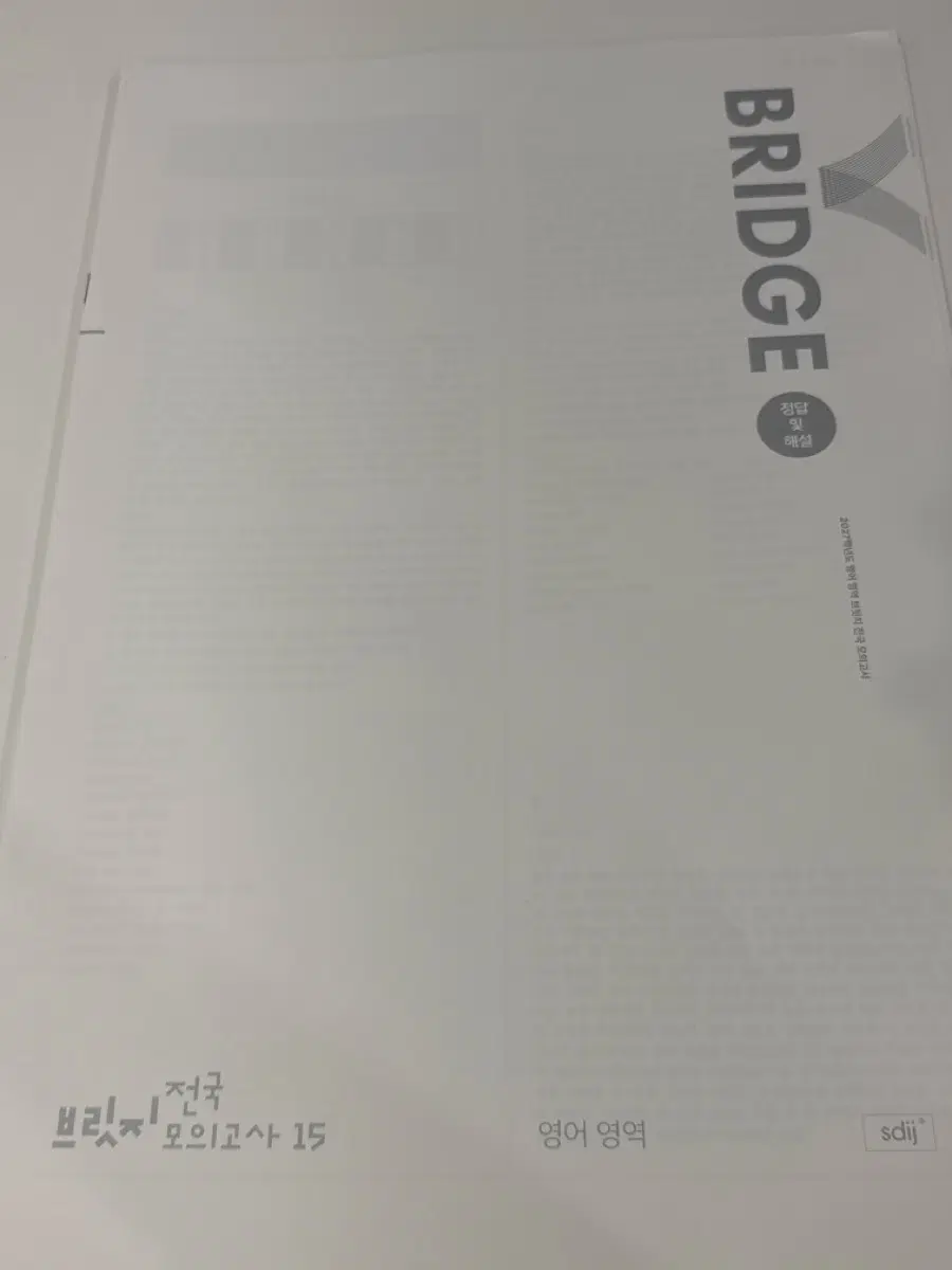시대인재 영어 브릿지 전국 모의고사 15,17,19,21(4회분)