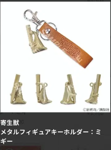 기생수 미기 메탈 피규어 키링 애프터눈 40주년전