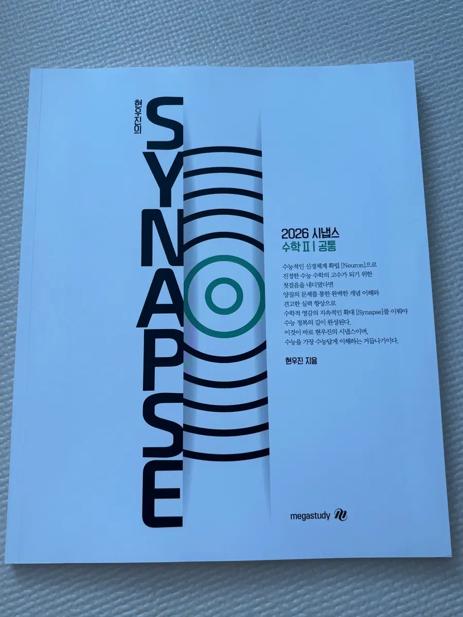 (새책/무배) 현우진 2026 시냅스 수2 공통