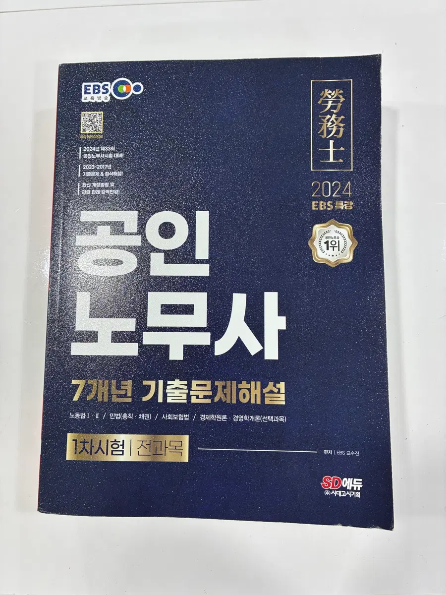 EBS 2024 공인 노무사 7개년 기출문제 해설