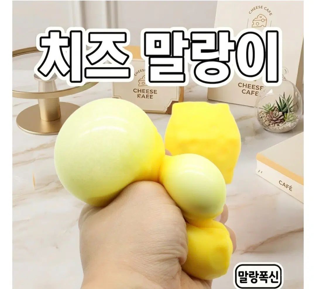 새상품 5개세트 치즈 말랑이 스트레스볼