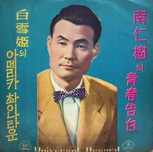 10인치/남인수.백설희 힛트선집 (청춘고백/아메리카촤이나타운)