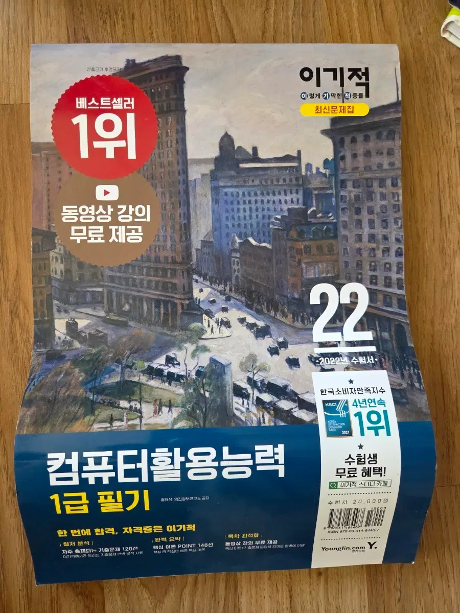 컴퓨터활용능력 1급 필기 2022년 수험서