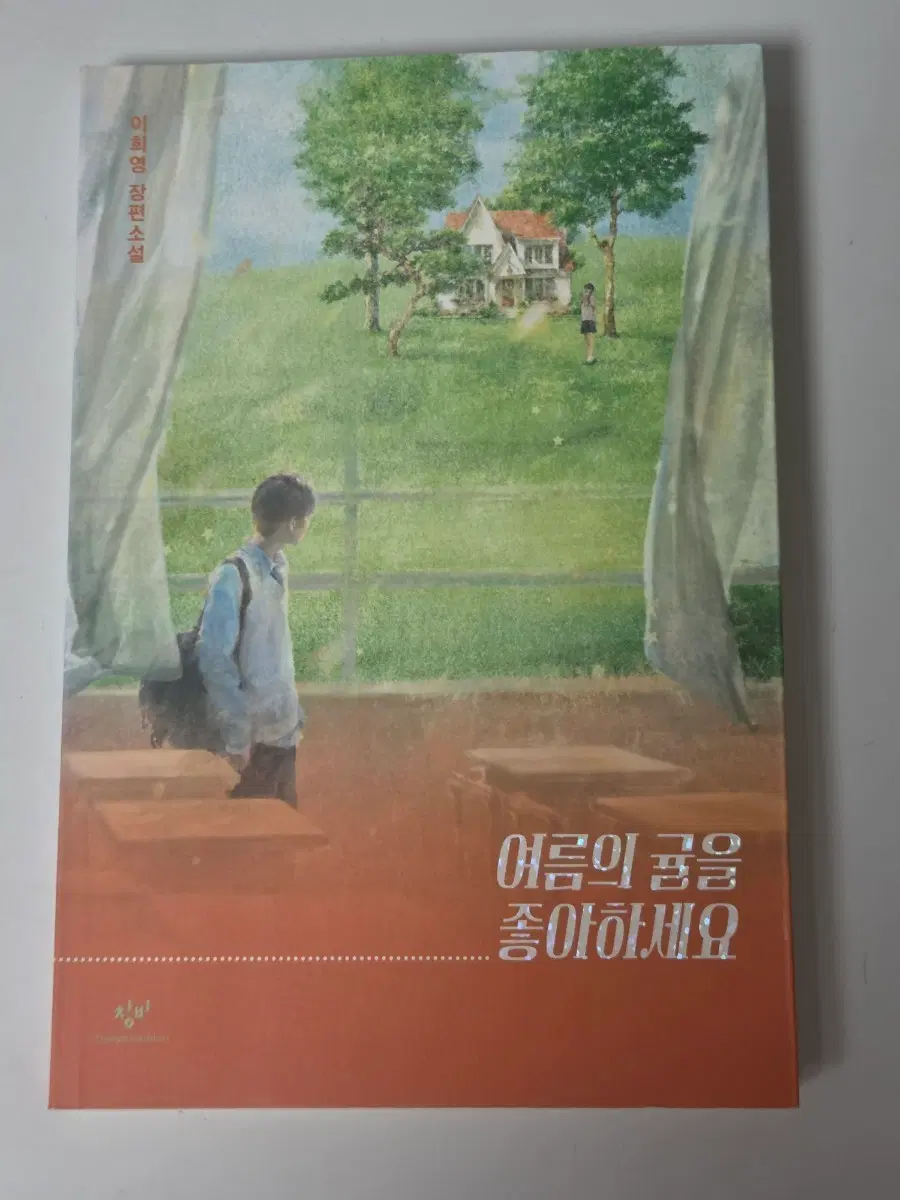 여름의 귤을 좋아하세요 이희영 장편소설 소설책