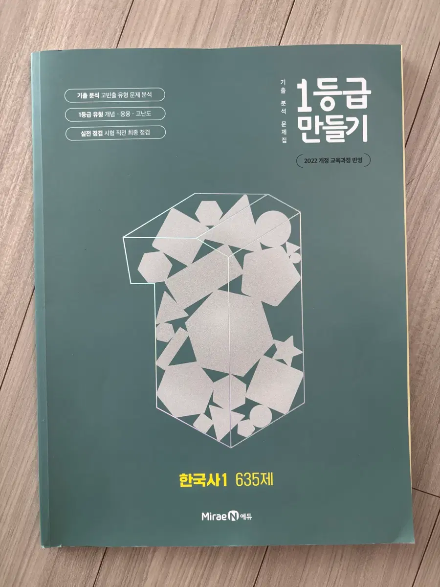 1등급 만들기 한국사1