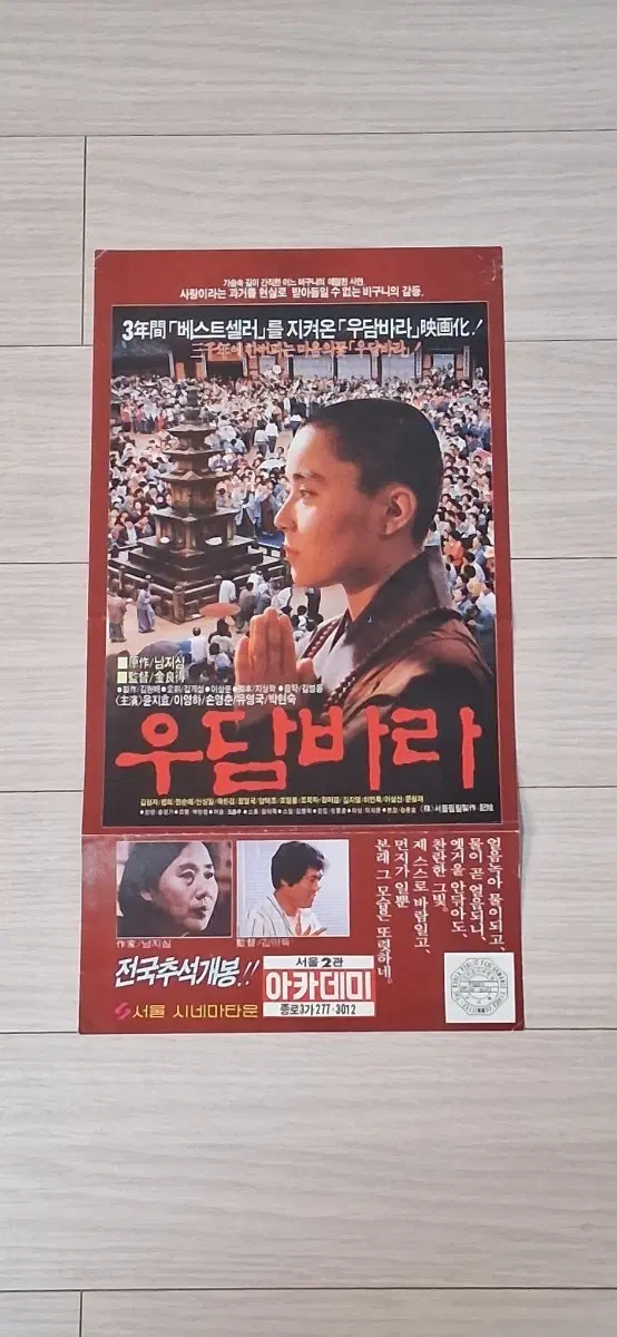 이영하 윤지효 김형자 우담바라(1989년)전단지