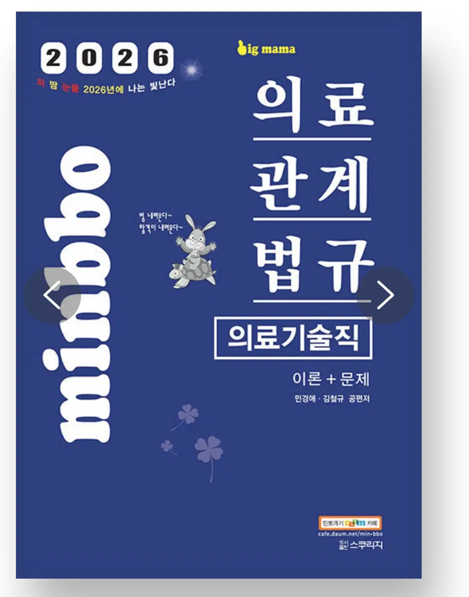 2026 의료기술직 민경애 의료관계법규 교재