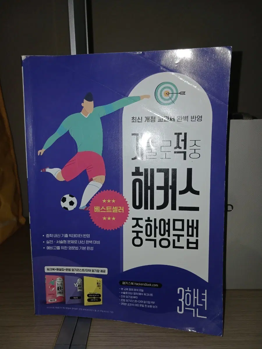 해커스 중학영문법 3학년