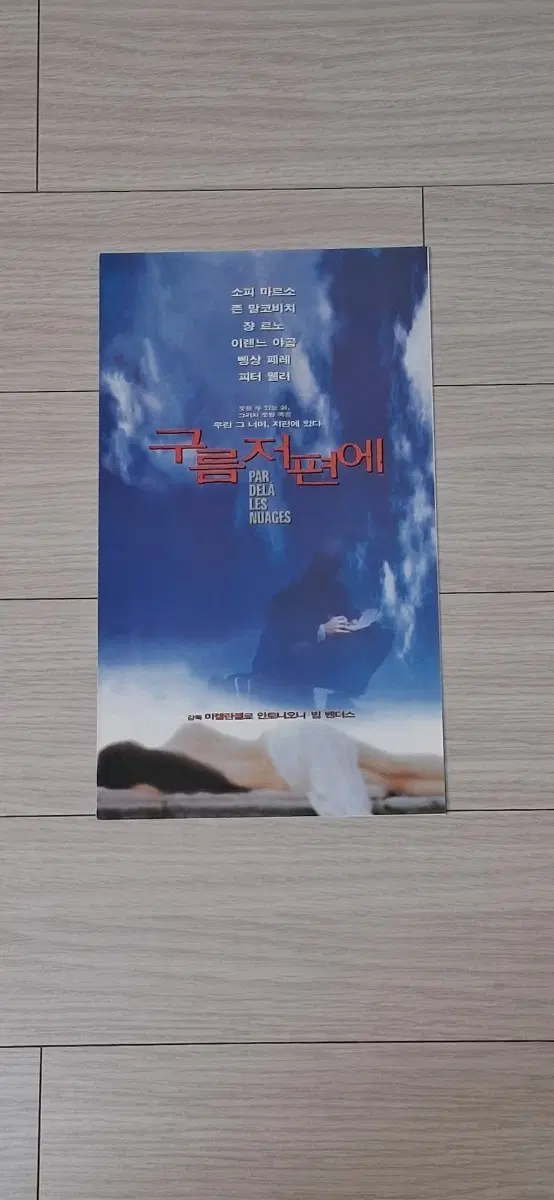 (3단)빔벤더스감독 소피마르소 장르노 존말코비치 구름저편에 전단지