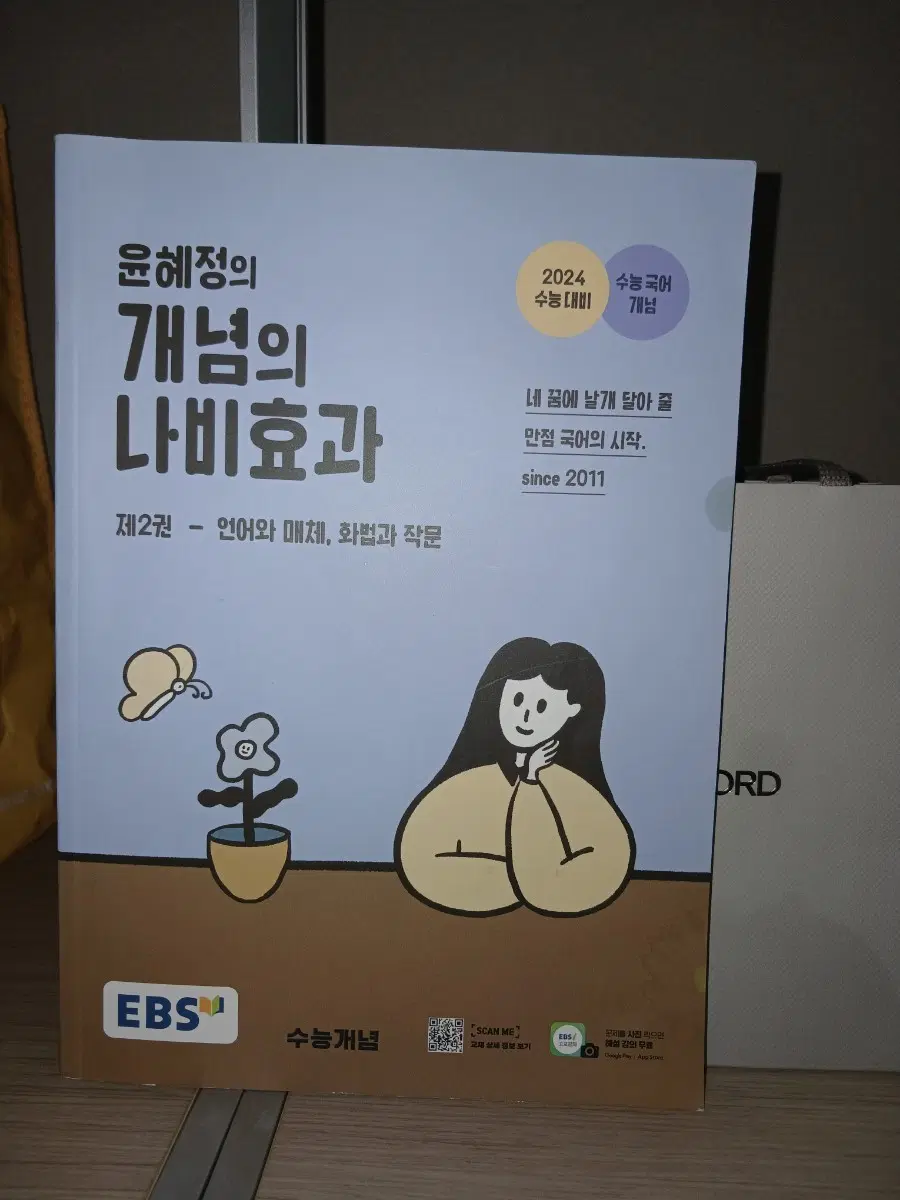 윤혜정의 개념의 나비효과 제 2권