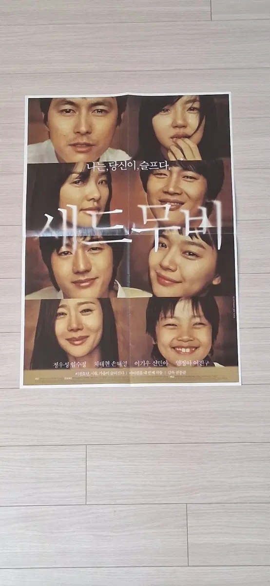 (4단포스터)정우성 임수정 염정아 이기우 차태현 여진구 신민아 새드무비