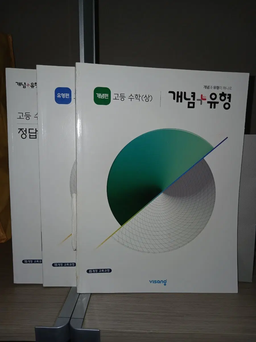 개념원리 고등수학(상) 개념편+유형편+정답