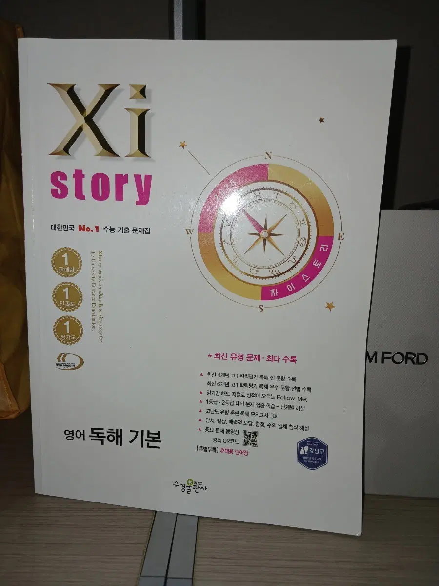 자이스토리 영어 독해 기본 수능 기출 문제집