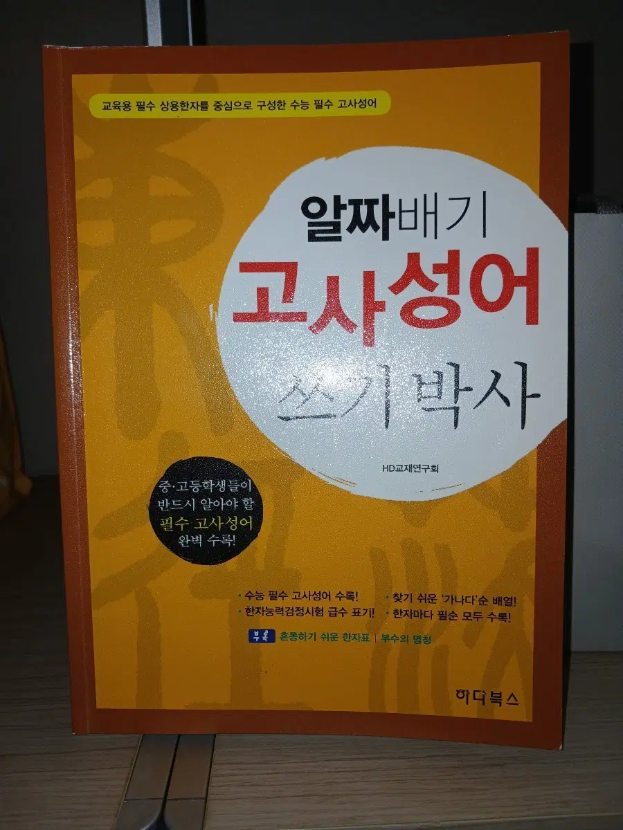 알짜배기 고사성어 쓰기박사